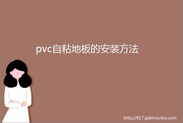 pvc自粘地板的安装方法