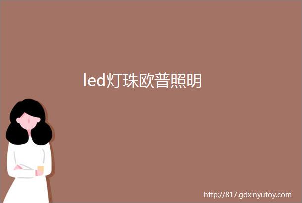 led灯珠欧普照明