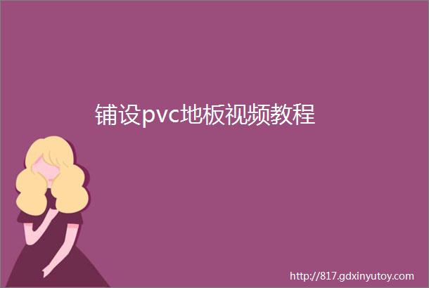 铺设pvc地板视频教程