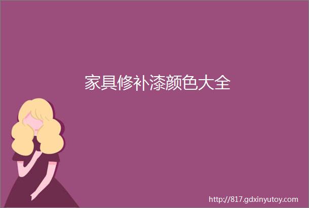 家具修补漆颜色大全