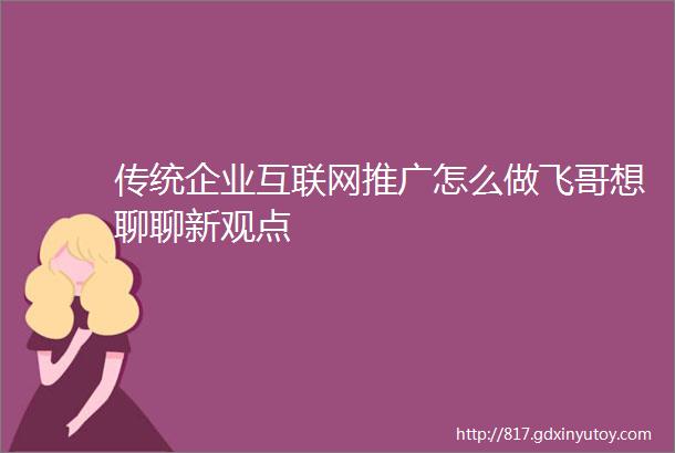 传统企业互联网推广怎么做飞哥想聊聊新观点