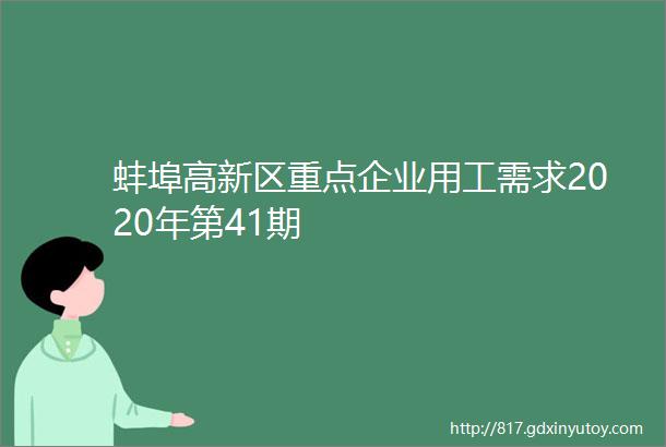 蚌埠高新区重点企业用工需求2020年第41期