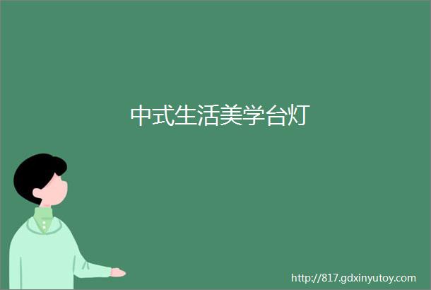 中式生活美学台灯