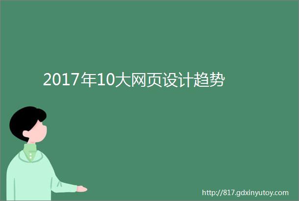 2017年10大网页设计趋势