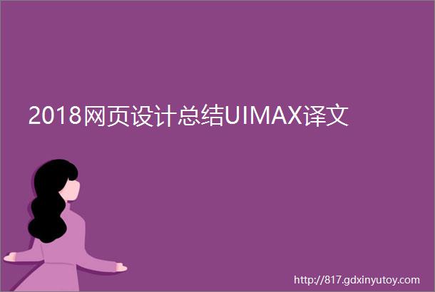 2018网页设计总结UIMAX译文