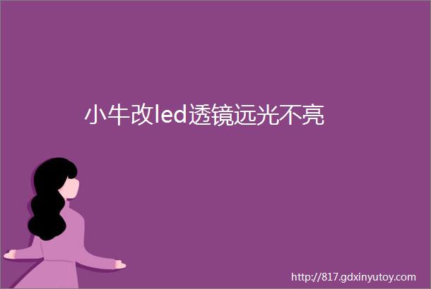 小牛改led透镜远光不亮