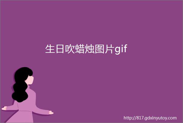 生日吹蜡烛图片gif