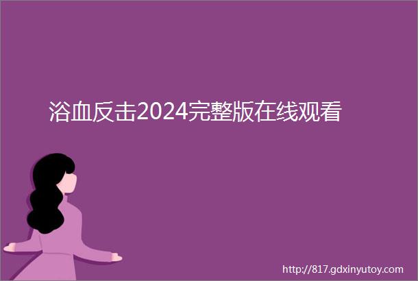 浴血反击2024完整版在线观看