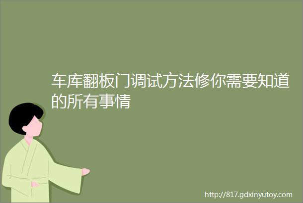 车库翻板门调试方法修你需要知道的所有事情