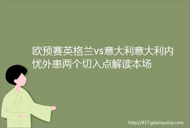 欧预赛英格兰vs意大利意大利内忧外患两个切入点解读本场