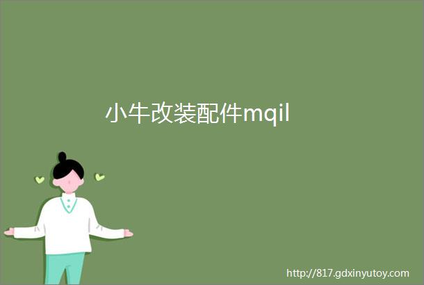 小牛改装配件mqil