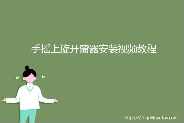 手摇上旋开窗器安装视频教程