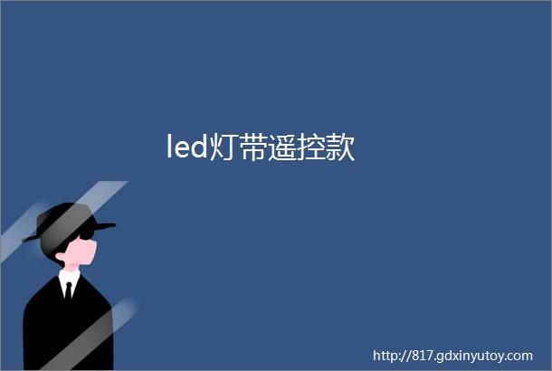 led灯带遥控款