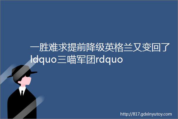 一胜难求提前降级英格兰又变回了ldquo三喵军团rdquo