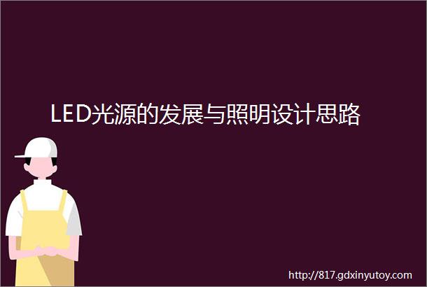 LED光源的发展与照明设计思路