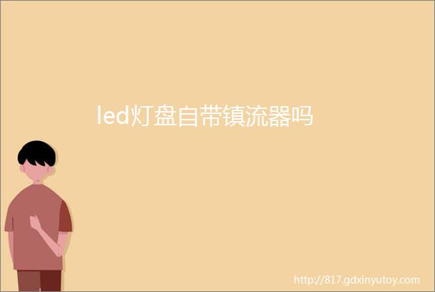 led灯盘自带镇流器吗