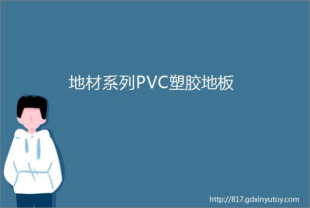 地材系列PVC塑胶地板