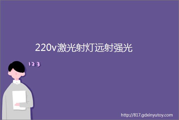 220v激光射灯远射强光