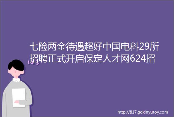 七险两金待遇超好中国电科29所招聘正式开启保定人才网624招聘信息汇总1