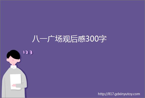 八一广场观后感300字