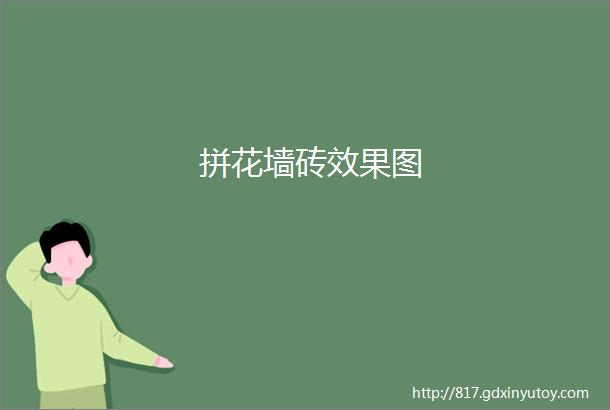 拼花墙砖效果图