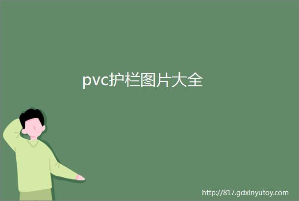 pvc护栏图片大全